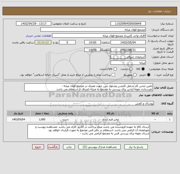 استعلام تامین لباس کار شامل کاپشن وشلوار جین جهت مصرف در مجتمع فولاد میانه -
نفرستادن نمونه لباس برای بررسی به مجتمع به منزله انصراف از استعلام می باشد