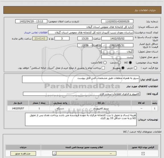 استعلام سرور به همراه متعلقات طبق مشخصات فنی فایل پیوست