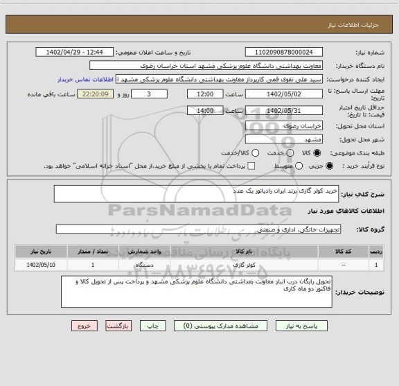 استعلام خرید کولر گازی برند ایران رادیاتور یک عدد