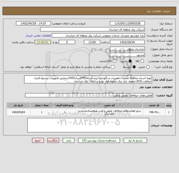 استعلام تهیه اسناد مناقصه عملیات تعمیرات و نگهداری پیشگیرانه(PM)سال1403دربخش تجهیزات پستها،کنترل حفاظت،DCS،خطوط، بازار برق،خطوط فوق توزیع و انتقال برق خراسان