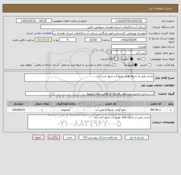 استعلام نشت یابی از شبکه های توزیع آب شهر اسد آباد