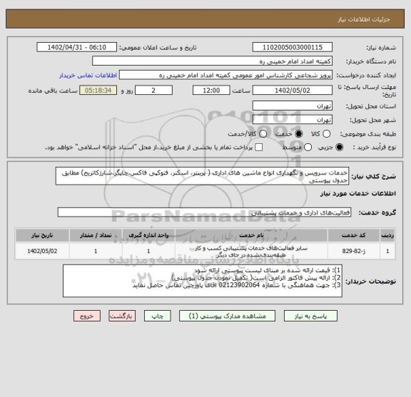 استعلام خدمات سرویس و نگهداری انواع ماشین های اداری ( پرینتر، اسکنر، فتوکپی فاکس،چاپگر،شارژکاتریج) مطابق جدول پیوستی