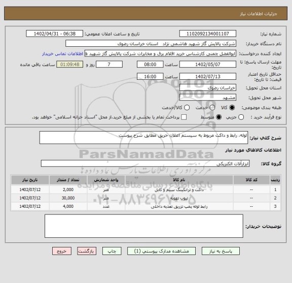 استعلام لوله، رابط و داکت مربوط به سیستم اعلان حریق مطابق شرح پیوست، سامانه تدارکات الکترونیکی دولت