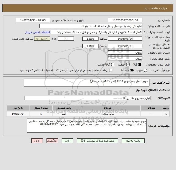 استعلام  موتور کامل پلمپ ولوو FH16 (قدرت 610 اسب بخار)