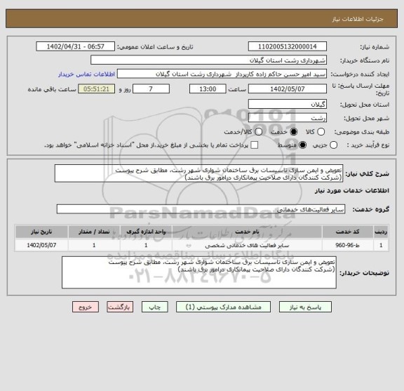 استعلام تعویض و ایمن سازی تاسیسات برق ساختمان شواری شهر رشت، مطابق شرح پیوست
(شرکت کنندگان دارای صلاحیت پیمانکاری درامور برق باشند)