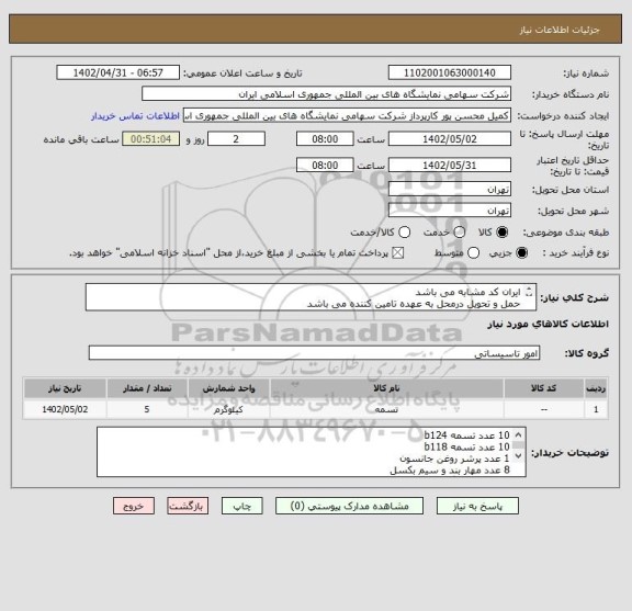 استعلام ایران کد مشابه می باشد 
حمل و تحویل درمحل به عهده تامین کننده می باشد