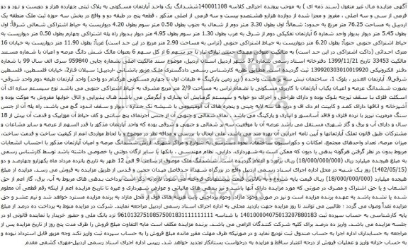 آگهی مزایده ششدانگ یک واحد آپارتمان مسکونی به پلاک ثبتی چهارده هزار و دویست و نود و دو فرعی از سی و سه اصلی ، مفروز و مجزا شده از دوازده هزارو هشتصدو بیست و سه فرعی از اصلی