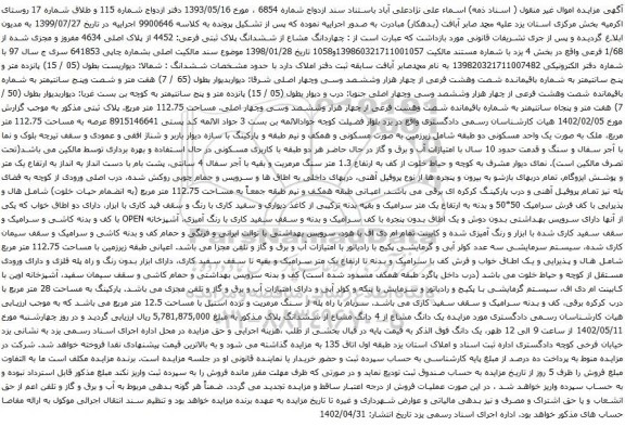 آگهی مزایده چهاردانگ مشاع از ششدانگ پلاک ثبتی فرعی: 4452 از پلاک اصلی 4634 مفروز و مجزی شده از 1/68 فرعی