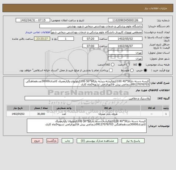 استعلام کیسه دسته دار50*40 100کیلوکیسه دسته دار60*50 100کیلولیوان یکبارمصرف کاغذی30000عددهماهنگی 09127076703شجاعی پیش فاکتورالزامی تسویه2ماه کاری