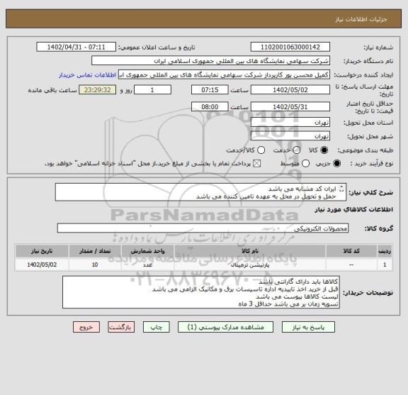 استعلام ایران کد مشابه می باشد 
حمل و تحویل در محل به عهده تامین کننده می باشد