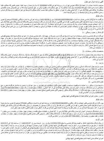 مزایده فروش  2 ممیز 5 دهم دانگ مشاع از 6 دانگ عرصه و اعیان یکدستگاه آپارتمان به پلاک ثبتی 6766 فرعی از 67 اصلی 