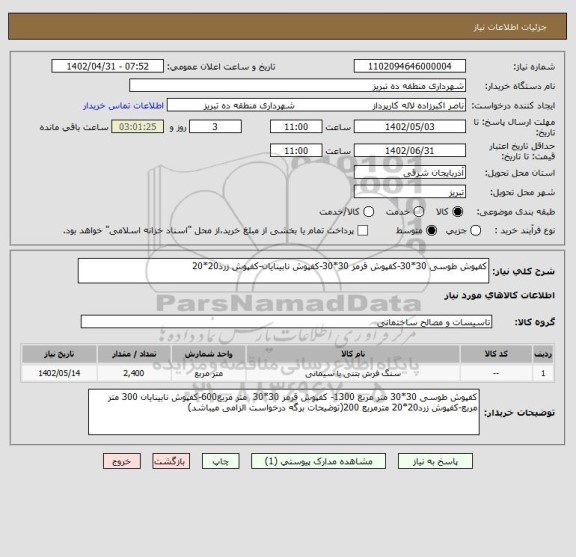 استعلام کفپوش طوسی 30*30-کفپوش قرمز 30*30-کفپوش نابینایان-کفپوش زرد20*20