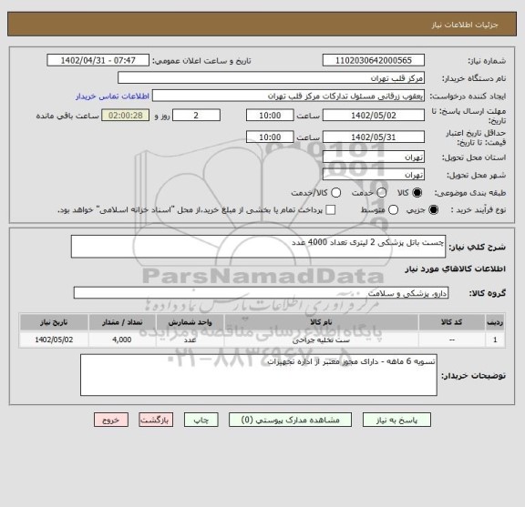 استعلام چست باتل پزشکی 2 لیتری تعداد 4000 عدد