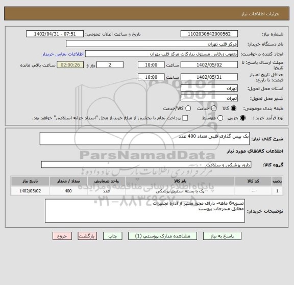 استعلام پک پیس گذاری قلبی تعداد 400 عدد