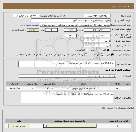 استعلام یخچال 250 لیتری مخصوص نگهداری دارو - مطابق با فایل ضمیمه