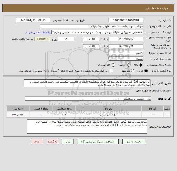 استعلام ‘نخ پرولین 0/6 کت نیدل ظریف سوچرز -ایران کدمشابه-اقلام درخواستی پیوست می باشد-اولویت استانی-پیش فاکتور پیوست گردد-مبلغ کل نوشته شود .