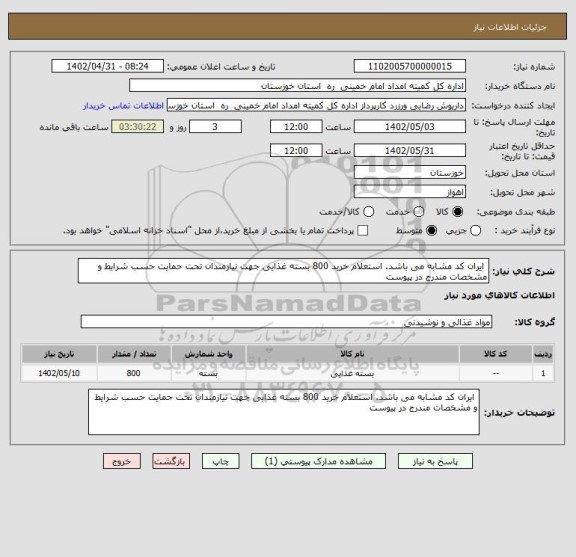 استعلام  ایران کد مشابه می باشد. استعلام خرید 800 بسته غذایی جهت نیازمندان تحت حمایت حسب شرایط و مشخصات مندرج در پیوست