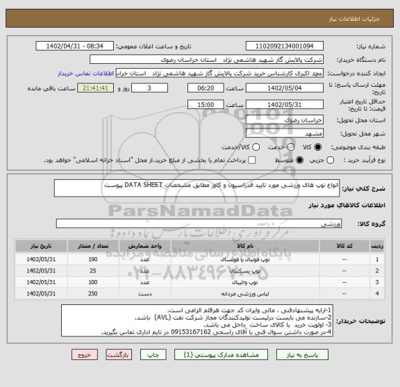 استعلام انواع توپ های ورزشی مورد تایید فدراسیون و کاور مطابق مشخصات DATA SHEET پیوست