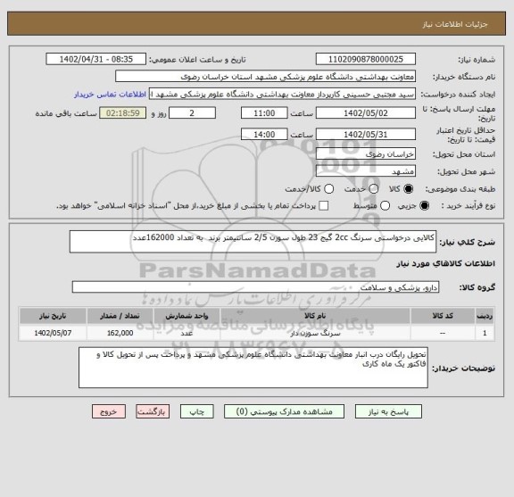 استعلام کالایی درخواستی سرنگ 2cc گیج 23 طول سوزن 2/5 سانتیمتر برند  به تعداد 162000عدد