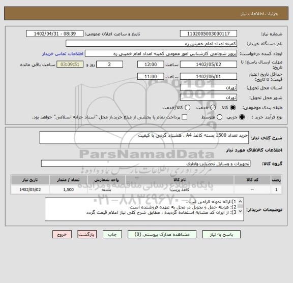 استعلام خرید تعداد 1500 بسته کاغذ A4 ، هشتاد گرمی با کیفیت