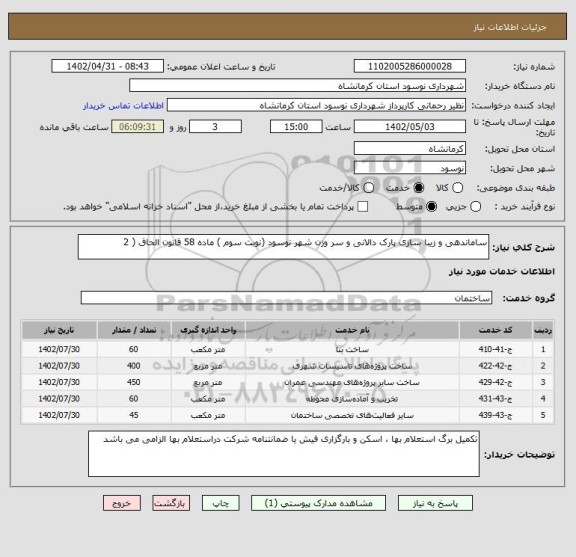 استعلام ساماندهی و زیبا سازی پارک دالانی و سر وزن شهر نوسود (نوبت سوم ) ماده 58 قانون الحاق ( 2