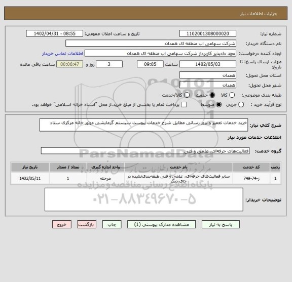 استعلام خرید خدمات تعمیر و بروز رسانی مطابق شرح خدمات پیوست سیستم گرمایشی موتور خانه مرکزی ستاد