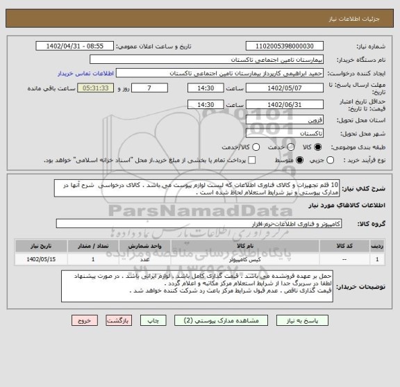 استعلام 10 قلم تجهیزات و کالای فناوری اطلاعات که لیست لوازم پیوست می باشد . کالای درخواسی  شرح آنها در مدارک پیوستی و نیز شرایط استعلام لحاظ شده است .