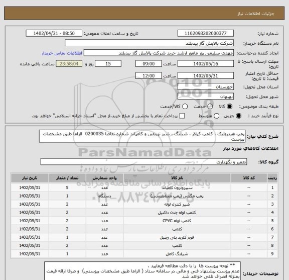 استعلام پمپ هیدرولیک ، کلمپ کپلار ، شیلنگ ، شیر تزریقی و کامپاند شماره تقاضا 0200035  الزاما طبق مشخصات پیوست