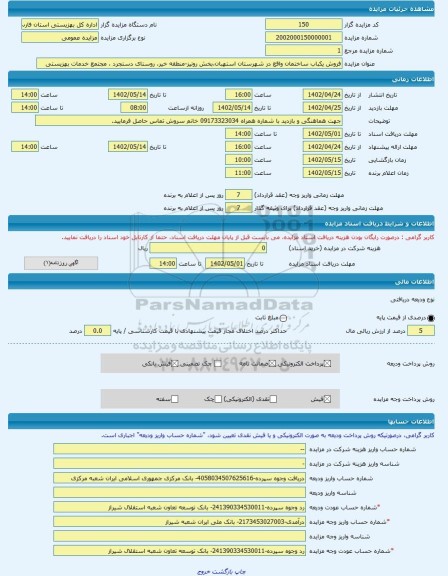 مزایده ، فروش یکباب ساختمان واقع در شهرستان استهبان،بخش رونیز-منطقه خیر، روستای دستجرد ، مجتمع خدمات بهزیستی  -مزایده ساختمان  -