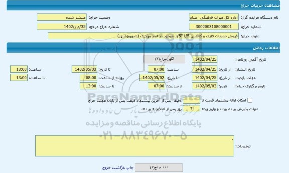 مزایده ، فروش ضایعات فلزی و کانکس 1/5*1/5 موجود در انبار مرکزی (شهروزشهر)