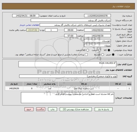 استعلام "PLUG VALVES 6