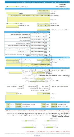 مناقصه، مناقصه عمومی دو مرحله ای تکمیل شبکه تحت فشار نواحی 1و5 دشت جایدر شهرستان پلدختر