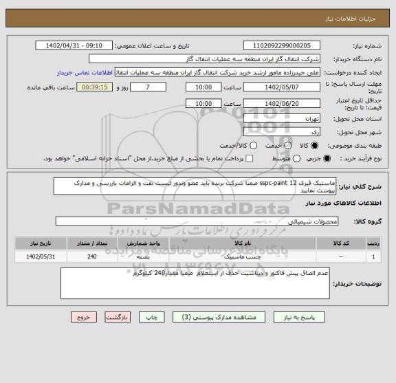 استعلام ماستیک قیری sspc-paint 12 ضمنا شرکت برنده باید عضو وندور لیست نفت و الزامات بازرسی و مدارک پیوست نمایید