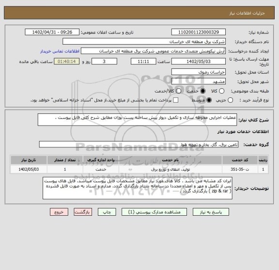 استعلام عملیات اجرایی محوطه سازی و تکمیل دیوار پیش ساخته پست بوژان مطابق شرح کلی فایل پیوست .