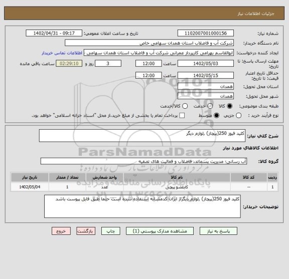 استعلام کلید فیوز 250(پیچاز) ,لوازم دیگر