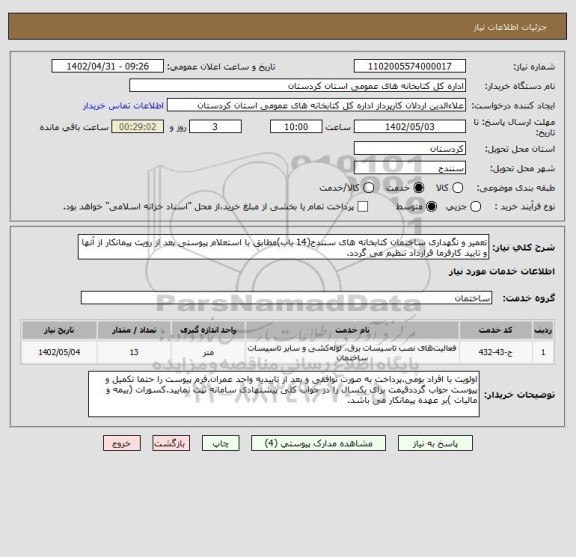 استعلام تعمیر و نگهداری ساختمان کتابخانه های سنندج(14 باب)مطابق با استعلام پیوستی بعد از رویت پیمانکار از آنها و تایید کارفرما قرارداد تنظیم می گردد.