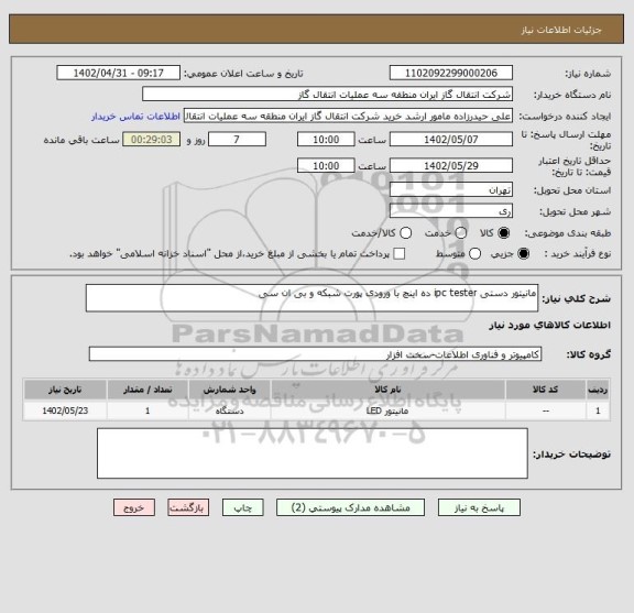 استعلام مانیتور دستی ipc tester ده اینچ با ورودی پورت شبکه و بی ان سی