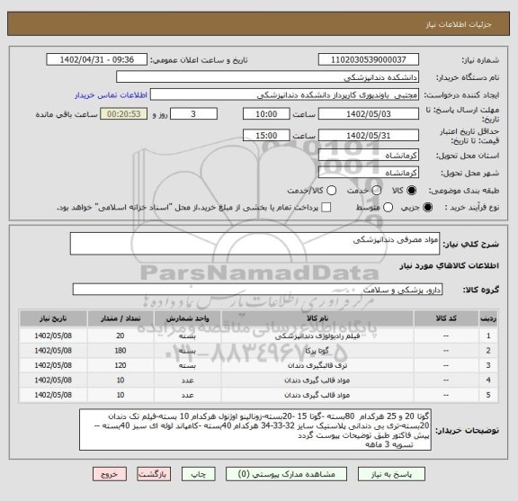 استعلام مواد مصرفی دندانپزشکی