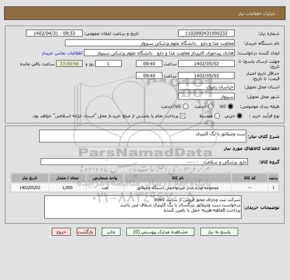 استعلام ست ونتیلاتور با بگ 2لیتری