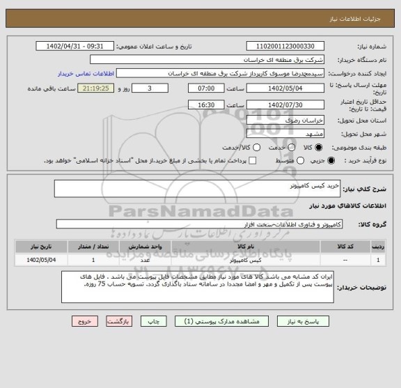 استعلام خرید کیس کامپیوتر