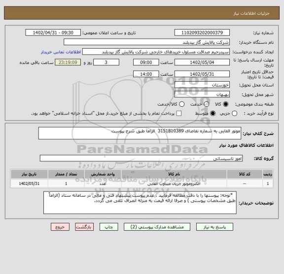 استعلام موتور القایی به شماره تقاضای	3151810389  الزاما طبق شرح پیوست