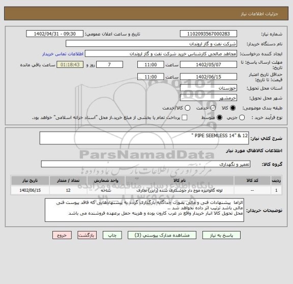 استعلام PIPE SEEMLESS 14" & 12 "