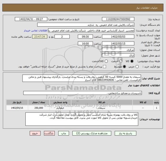 استعلام سیمان به مقدار 5000 کیسه 50 کیلویی. روی پالت و بسته بندی مناسب. بارگذاری پیشنهاد فنی و مالی الزامیست. تلفن تماس : 08633492836 آقای اسرار