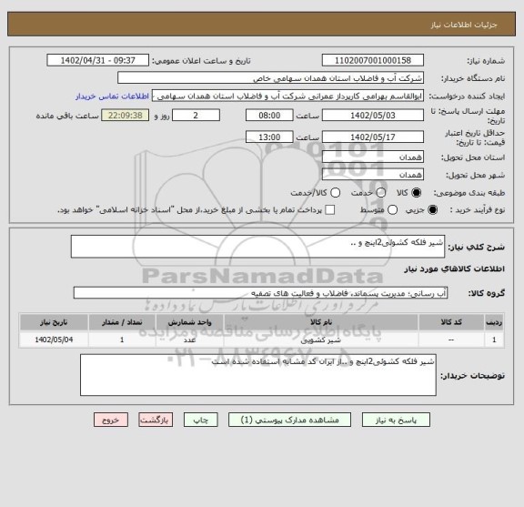 استعلام شیر فلکه کشوئی2اینچ و ..