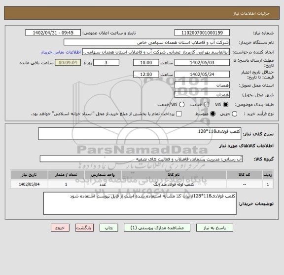 استعلام کلمپ فولادی118*128