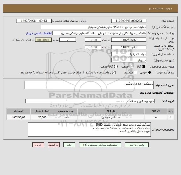 استعلام دستکش جراحی لاتکس