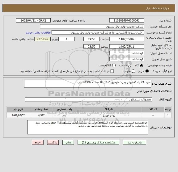 استعلام حرید 24 بشکه روغن بهران هیدرولیک H- 32 معادل 44992 لیتر .