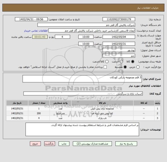 استعلام 3 قلم مجموعه پارکی کودکان