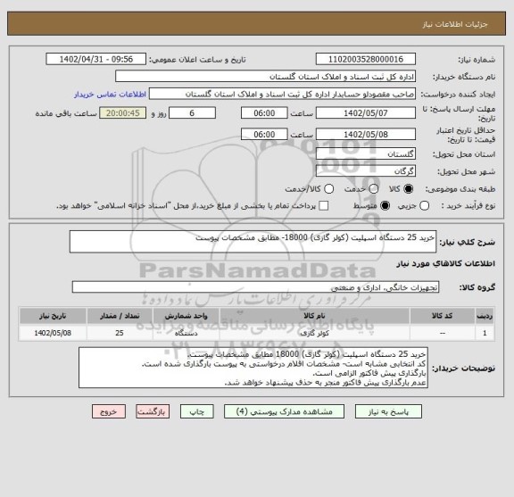 استعلام خرید 25 دستگاه اسپلیت (کولر گازی) 18000- مطابق مشخصات پیوست