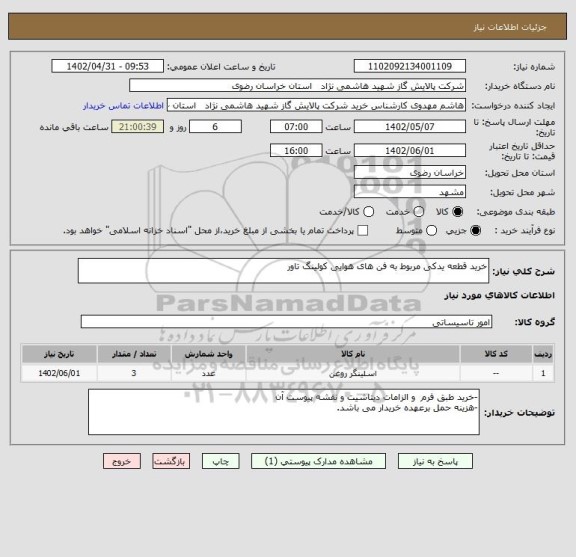 استعلام خرید قطعه یدکی مربوط به فن های هوایی کولینگ تاور